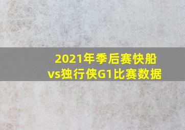 2021年季后赛快船vs独行侠G1比赛数据