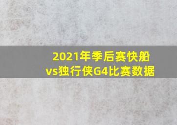 2021年季后赛快船vs独行侠G4比赛数据