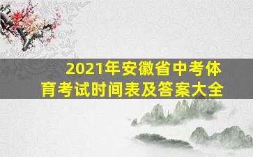 2021年安徽省中考体育考试时间表及答案大全