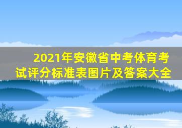 2021年安徽省中考体育考试评分标准表图片及答案大全