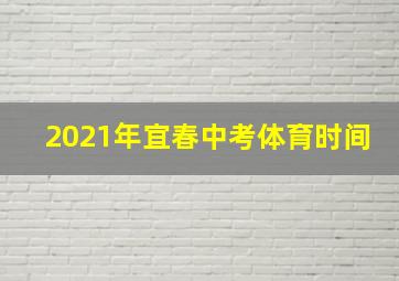 2021年宜春中考体育时间