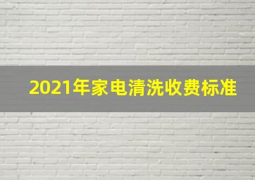 2021年家电清洗收费标准