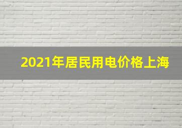 2021年居民用电价格上海