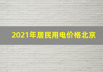 2021年居民用电价格北京