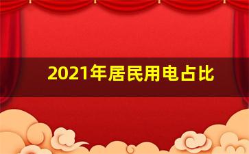 2021年居民用电占比