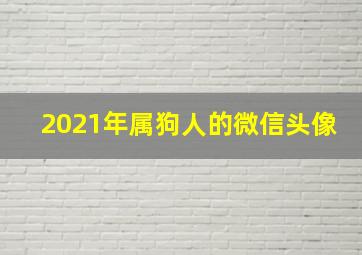 2021年属狗人的微信头像