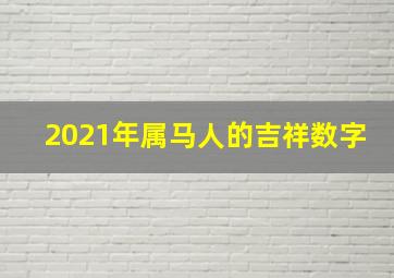 2021年属马人的吉祥数字