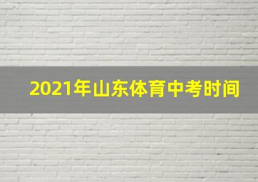 2021年山东体育中考时间