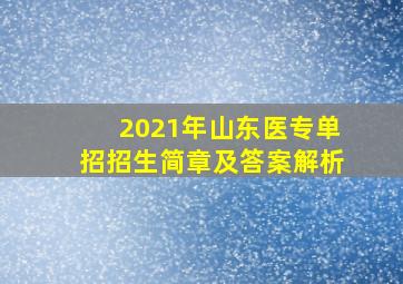 2021年山东医专单招招生简章及答案解析