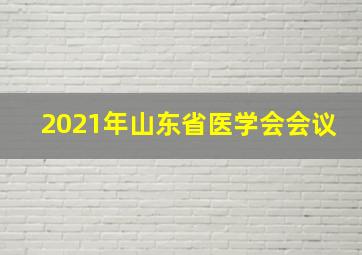 2021年山东省医学会会议