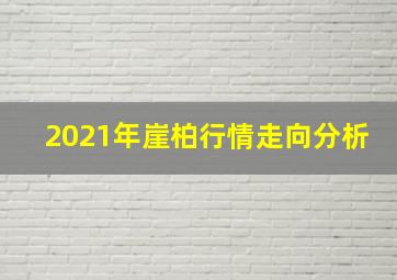 2021年崖柏行情走向分析