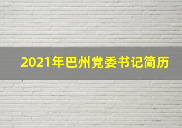 2021年巴州党委书记简历