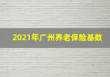 2021年广州养老保险基数