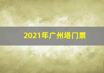 2021年广州塔门票