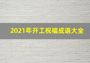 2021年开工祝福成语大全