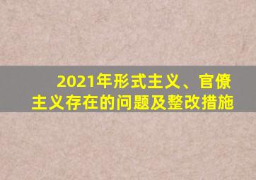 2021年形式主义、官僚主义存在的问题及整改措施