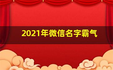 2021年微信名字霸气