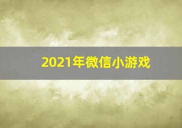 2021年微信小游戏