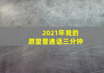 2021年我的愿望普通话三分钟