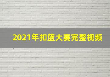 2021年扣篮大赛完整视频