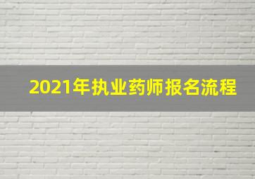 2021年执业药师报名流程