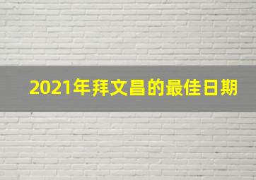 2021年拜文昌的最佳日期