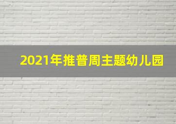 2021年推普周主题幼儿园