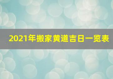 2021年搬家黄道吉日一览表