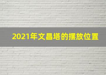 2021年文昌塔的摆放位置