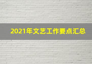 2021年文艺工作要点汇总