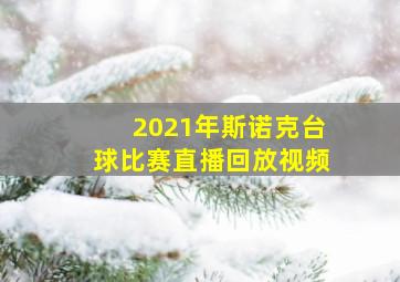 2021年斯诺克台球比赛直播回放视频