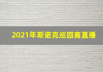 2021年斯诺克巡回赛直播