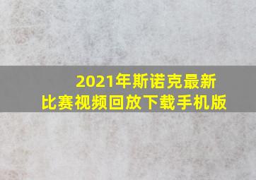 2021年斯诺克最新比赛视频回放下载手机版