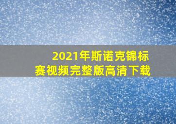 2021年斯诺克锦标赛视频完整版高清下载