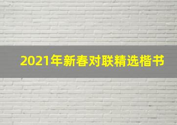 2021年新春对联精选楷书