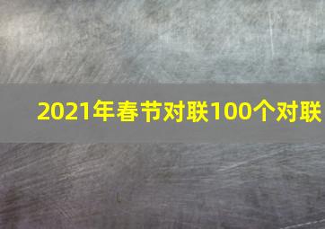 2021年春节对联100个对联