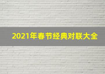 2021年春节经典对联大全