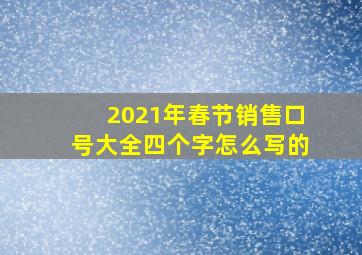 2021年春节销售口号大全四个字怎么写的