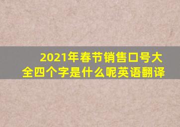 2021年春节销售口号大全四个字是什么呢英语翻译