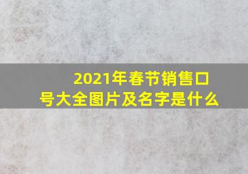 2021年春节销售口号大全图片及名字是什么