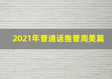 2021年普通话推普周美篇