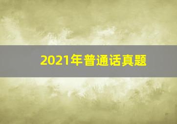 2021年普通话真题