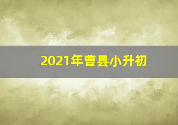 2021年曹县小升初