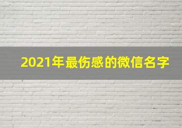 2021年最伤感的微信名字