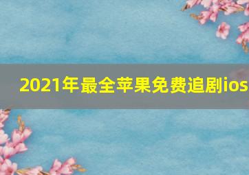 2021年最全苹果免费追剧ios