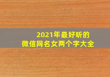 2021年最好听的微信网名女两个字大全