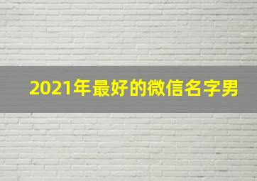 2021年最好的微信名字男