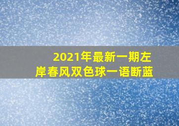 2021年最新一期左岸春风双色球一语断蓝