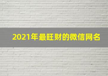 2021年最旺财的微信网名