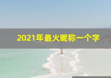 2021年最火昵称一个字